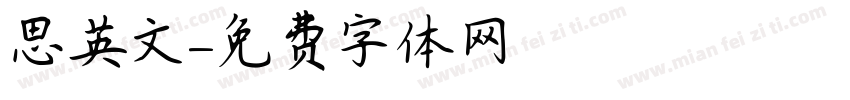 思英文字体转换