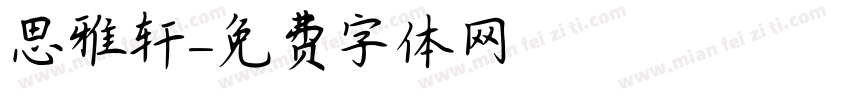 思雅轩字体转换