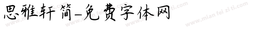 思雅轩简字体转换