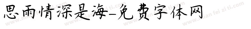 思雨情深是海字体转换