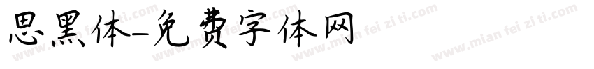 思黑体字体转换
