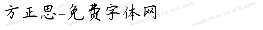 方正思字体转换