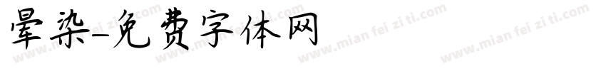 晕染字体转换