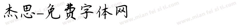 杰思字体转换