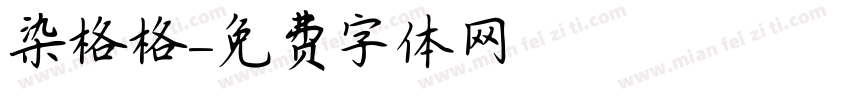 染格格字体转换