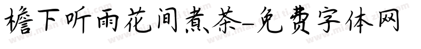 檐下听雨花间煮茶字体转换