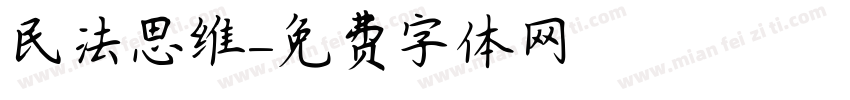 民法思维字体转换