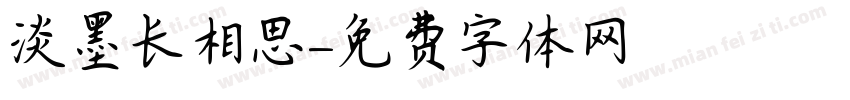 淡墨长相思字体转换