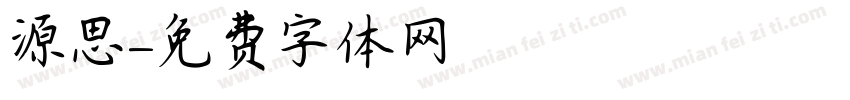 源思字体转换