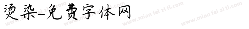 烫染字体转换