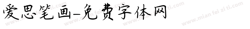 爱思笔画字体转换