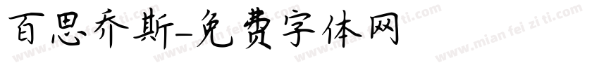 百思乔斯字体转换