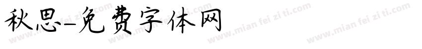 秋思字体转换