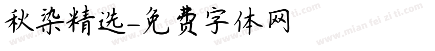 秋染精选字体转换