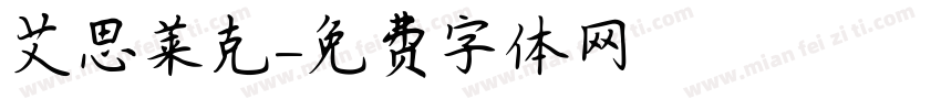 艾思莱克字体转换