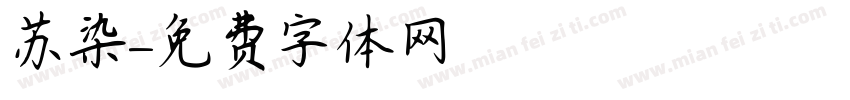 苏染字体转换