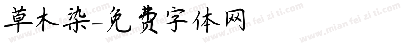 草木染字体转换