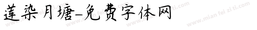 莲染月塘字体转换