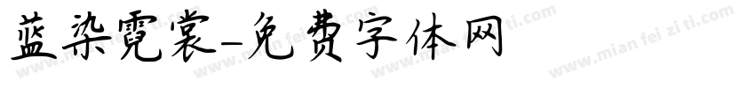蓝染霓裳字体转换