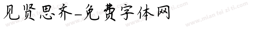 见贤思齐字体转换
