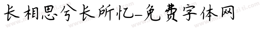 长相思兮长所忆字体转换