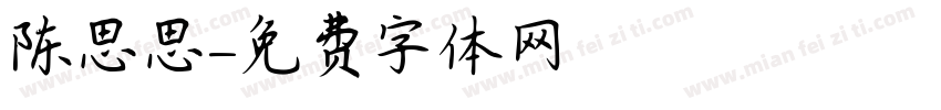 陈思思字体转换