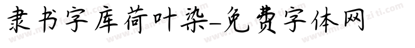 隶书字库荷叶染字体转换
