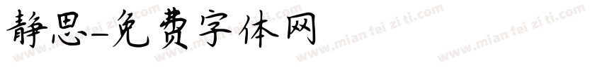 静思字体转换