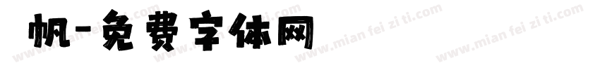 傑帆字体转换