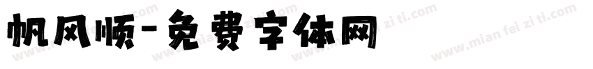 帆风顺字体转换