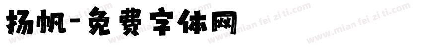 扬帆字体转换
