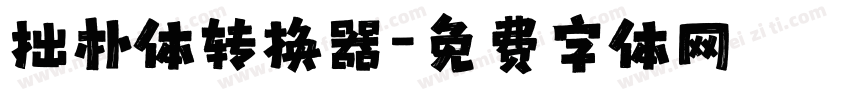 拙朴体转换器字体转换