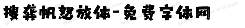 搜龚帆怒放体字体转换
