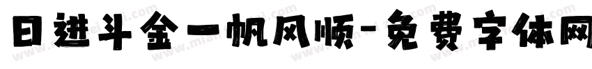 日进斗金一帆风顺字体转换