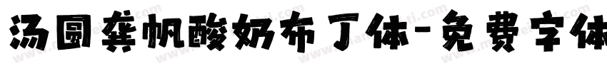 汤圆龚帆酸奶布丁体字体转换