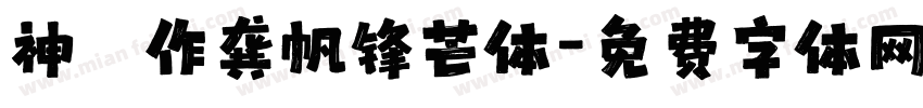 神導製作龚帆锋芒体字体转换