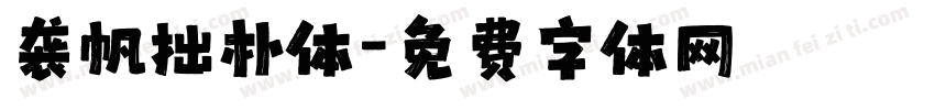 袭帆拙朴体字体转换
