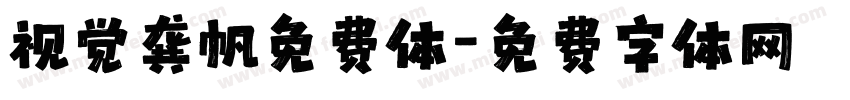 视觉龚帆免费体字体转换