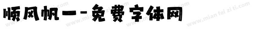顺风帆一字体转换
