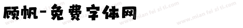 顾帆字体转换