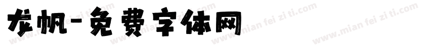 龙帆字体转换