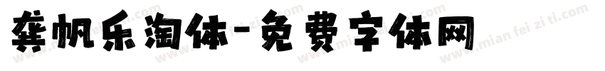 龚帆乐淘体字体转换