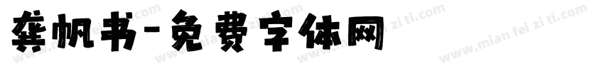 龚帆书字体转换