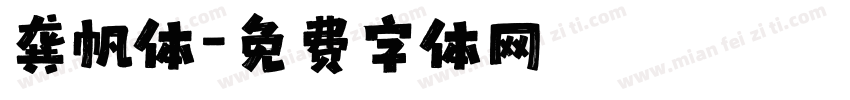 龚帆体字体转换