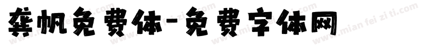 龚帆免费体字体转换