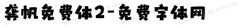 龚帆免费体2字体转换