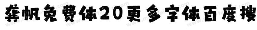 龚帆免费体20更多字体百度搜视觉坊字体转换