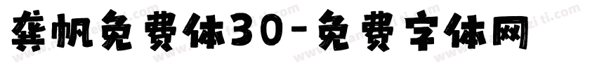 龚帆免费体30字体转换