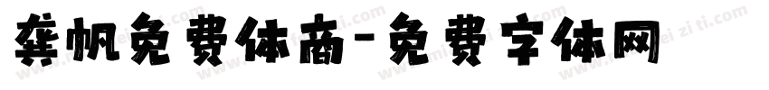 龚帆免费体商字体转换