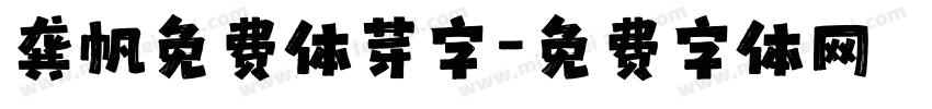 龚帆免费体芽字字体转换